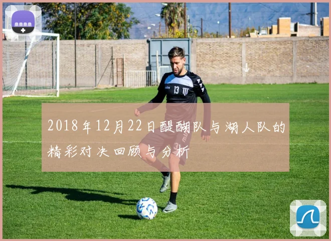2018年12月22日醍醐队与湖人队的精彩对决回顾与分析