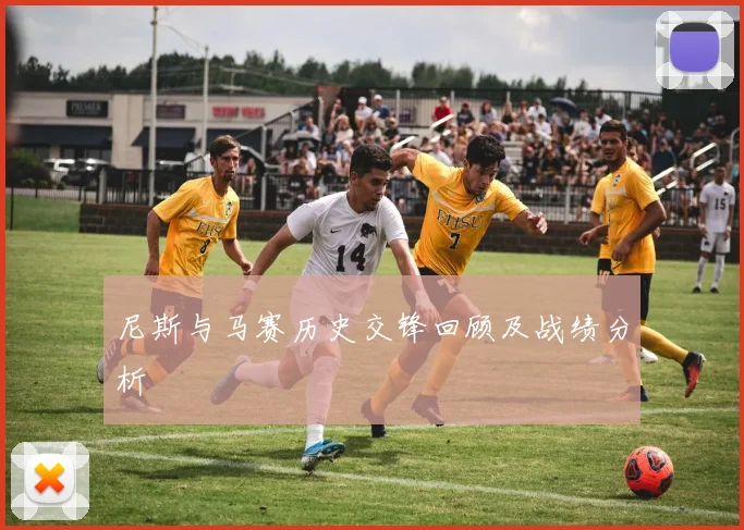 尼斯与马赛历史交锋回顾及战绩分析