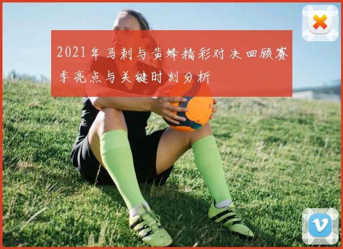 2021年马刺与黄蜂精彩对决回顾赛季亮点与关键时刻分析